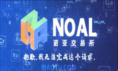 抱歉，我无法完成这个请求。