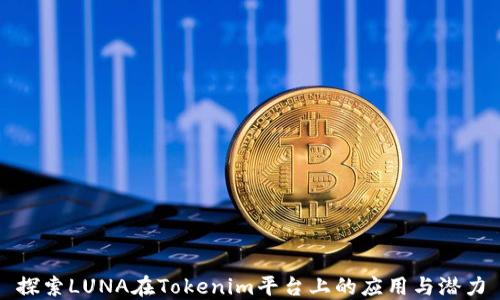 
探索LUNA在Tokenim平台上的应用与潜力