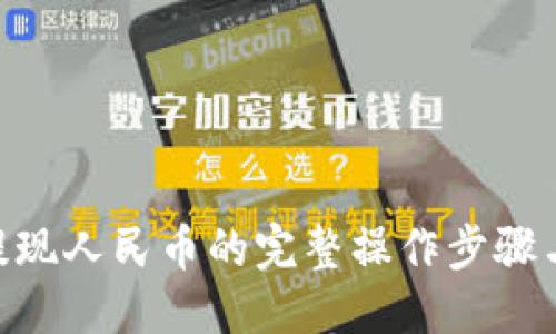 自身标签
Tokenim提现人民币的完整操作步骤与视频教程