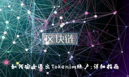 如何安全退出Tokenim账户：详细指南