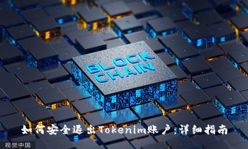 如何安全退出Tokenim账户：详细指南