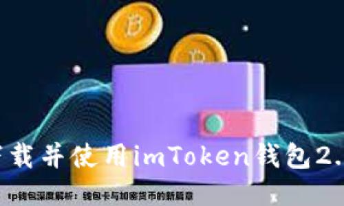 如何顺利下载并使用imToken钱包2.0：最全指南