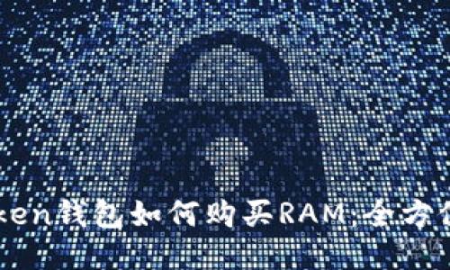 imToken钱包如何购买RAM：全方位指南