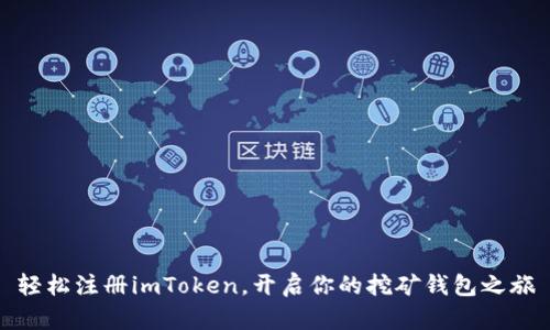 轻松注册imToken，开启你的挖矿钱包之旅
