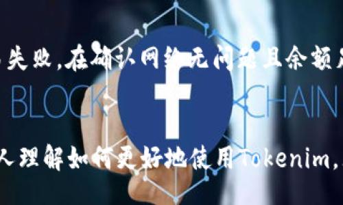 bero/bero
tokenim, 下载, 最新版, 手机应用, 区块链/guanjianci

Tokenim是什么？
Tokenim是一款专注于区块链项目管理和数字资产管理的手机应用。它为用户提供了一站式的服务，帮助他们有效管理自己的数字钱包，跟踪交易以及获取市场信息。通过Tokenim，用户可以在一个友好的界面上进行多种操作，简化了传统的区块链操作过程。随着区块链技术的发展，Tokenim也随着市场需求不断更新迭代，提供更优质的服务。

为什么要使用Tokenim？
在区块链日益普及的今天，个人或机构投资者需要一个安全可靠的工具来管理自己的资产。Tokenim不仅具备用户友好的界面，还提供强大的安全功能以保护用户的资产。在Tokenim中，用户可以实时查看市场行情，快速进行资产交易，同时应用内置了多种安全手段，例如双重身份认证和数据加密，确保交易的安全性。此外，Tokenim与多个主流区块链项目有合作，为用户提供第一手的信息，帮助他们做出更明智的投资决策。

如何下载Tokenim的最新版？
要下载Tokenim的最新版，用户可以访问官方网站进行下载。官网通常会提供最新版本的下载链接，用户只需点击链接即可获取相应的安装文件。当然，用户也可以通过各大应用商店搜索“Tokenim”进行下载。确保从正规渠道下载，可以有效避免潜在的安全风险。在下载完成后，只需按照提示进行安装即可完成应用的使用准备。

Tokenim的主要功能有哪些？
Tokenim集成了多项功能，为用户提供完整的数字资产管理方案。主要功能包括：
ul
    li数字资产管理：用户可以方便地管理自己的数字货币，包括买卖、充值、提现等操作。/li
    li实时行情监控：提供实时的市场行情数据，帮助用户快速了解市场动态。/li
    li深度分析工具：提供专业的市场分析工具，帮助用户更好地理解市场走势。/li
    li安全保障：多重安全防护措施，确保用户资产的安全。/li
    li客服支持：提供在线客服支持，解答用户在使用过程中遇到的问题。/li
/ul

如何进行Tokenim的安全设置？
Tokenim应用中的安全设置至关重要，确保用户资产的安全经历。用户可通过以下几个步骤进行安全设置：
ul
    li启用双重身份认证：在设置中启用双重身份认证，增加账户安全性。/li
    li定期更换密码：建议用户定期更换账户密码，使用复杂的密码提升安全级别。/li
    li警惕钓鱼攻击：对不明链接和邮件保持高度警惕，不要随便提供个人信息。/li
    li保持应用更新：随时保持Tokenim应用的更新，确保获取最新的安全功能。/li
/ul

可能遇到的问题及解决方案
在使用Tokenim的过程中，用户可能会遇到以下几个常见问题：

问题一：如何恢复丢失的密码？
如果用户遗忘了Tokenim账户的密码，首先请不要惊慌，大部分应用都会提供密码找回功能。一般搜索“找回密码”或“重置密码”选项后，按照系统提示输入注册时的邮箱或手机号码，系统会发送重置链接或验证码到该邮箱或手机上。用户只需按照步骤设置新的密码即可。如果用户不再拥有注册时使用的邮箱或手机，可能需要联系客服进行进一步的身份验证和帮助。

问题二：如何提升交易安全性？
确保交易安全是每一个数字资产持有者都需关注的问题。首先，启用双重身份认证是提升账户安全的有效途径。其次，建议用户尽量避免在公共网络环境下进行交易。此外，保持应用的更新，及时修复潜在的安全漏洞也是必要的。同时，使用硬件钱包存储大额资产，可以显著降低被盗风险。在交易前，用户应验证对方的身份和信息的真实性，确保交易的安全性。

问题三：Tokenim应用不能正常运行怎么办？
如果Tokenim在使用过程中出现崩溃、卡顿等问题，用户可以尝试以下解决方案。首先，检查手机的内存是否足够，必要时删除不需要的应用以释放内存。其次，确保Tokenim是最新版本，若不是，及时进行更新。另外，检查网络连接是否稳定，网络波动可能导致应用无法正常工作。如果经过以上步骤后问题依旧，建议卸载后重新安装应用，或者寻求客服帮助，反馈问题以获取解决方案。

问题四：如何处理交易失败的情况？
交易失败是交易过程中一个常见的情况，可能由多种原因导致。首先，用户需要确认网络连接是否顺畅，若网络不稳定，有可能导致交易未能成功。此外，交易金额是否超过了账户余额，也可导致交易失败。在确认网络无问题且余额足够的情况下，通过应用内查看交易记录，确认失败原因。若未能找出原因，及时联系客服进行咨询。总之，遇到交易失败出租保持冷静，查看相关信息后再做处理。

问题五：如何分享我的Tokenim经验和建议？
分享经验可以突出个人的使用体验并且帮助其他用户。用户可以选择通过社交媒体平台，论坛或者应用社区分享自己的意见和建议。有些用户会选择写博客文章来详细记录他们的体验，帮助其他人理解如何更好地使用Tokenim。无论采用什么方式，分享使用体验和建议能帮助应用开发者产品，并让其他用户从中受益。在分享的过程中，提供具体的信息和建议，可以让受众更为清晰明了。