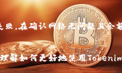 bero/bero
tokenim, 下载, 最新版, 手机应用, 区块链/guanjianci

Tokenim是什么？
Tokenim是一款专注于区块链项目管理和数字资产管理的手机应用。它为用户提供了一站式的服务，帮助他们有效管理自己的数字钱包，跟踪交易以及获取市场信息。通过Tokenim，用户可以在一个友好的界面上进行多种操作，简化了传统的区块链操作过程。随着区块链技术的发展，Tokenim也随着市场需求不断更新迭代，提供更优质的服务。

为什么要使用Tokenim？
在区块链日益普及的今天，个人或机构投资者需要一个安全可靠的工具来管理自己的资产。Tokenim不仅具备用户友好的界面，还提供强大的安全功能以保护用户的资产。在Tokenim中，用户可以实时查看市场行情，快速进行资产交易，同时应用内置了多种安全手段，例如双重身份认证和数据加密，确保交易的安全性。此外，Tokenim与多个主流区块链项目有合作，为用户提供第一手的信息，帮助他们做出更明智的投资决策。

如何下载Tokenim的最新版？
要下载Tokenim的最新版，用户可以访问官方网站进行下载。官网通常会提供最新版本的下载链接，用户只需点击链接即可获取相应的安装文件。当然，用户也可以通过各大应用商店搜索“Tokenim”进行下载。确保从正规渠道下载，可以有效避免潜在的安全风险。在下载完成后，只需按照提示进行安装即可完成应用的使用准备。

Tokenim的主要功能有哪些？
Tokenim集成了多项功能，为用户提供完整的数字资产管理方案。主要功能包括：
ul
    li数字资产管理：用户可以方便地管理自己的数字货币，包括买卖、充值、提现等操作。/li
    li实时行情监控：提供实时的市场行情数据，帮助用户快速了解市场动态。/li
    li深度分析工具：提供专业的市场分析工具，帮助用户更好地理解市场走势。/li
    li安全保障：多重安全防护措施，确保用户资产的安全。/li
    li客服支持：提供在线客服支持，解答用户在使用过程中遇到的问题。/li
/ul

如何进行Tokenim的安全设置？
Tokenim应用中的安全设置至关重要，确保用户资产的安全经历。用户可通过以下几个步骤进行安全设置：
ul
    li启用双重身份认证：在设置中启用双重身份认证，增加账户安全性。/li
    li定期更换密码：建议用户定期更换账户密码，使用复杂的密码提升安全级别。/li
    li警惕钓鱼攻击：对不明链接和邮件保持高度警惕，不要随便提供个人信息。/li
    li保持应用更新：随时保持Tokenim应用的更新，确保获取最新的安全功能。/li
/ul

可能遇到的问题及解决方案
在使用Tokenim的过程中，用户可能会遇到以下几个常见问题：

问题一：如何恢复丢失的密码？
如果用户遗忘了Tokenim账户的密码，首先请不要惊慌，大部分应用都会提供密码找回功能。一般搜索“找回密码”或“重置密码”选项后，按照系统提示输入注册时的邮箱或手机号码，系统会发送重置链接或验证码到该邮箱或手机上。用户只需按照步骤设置新的密码即可。如果用户不再拥有注册时使用的邮箱或手机，可能需要联系客服进行进一步的身份验证和帮助。

问题二：如何提升交易安全性？
确保交易安全是每一个数字资产持有者都需关注的问题。首先，启用双重身份认证是提升账户安全的有效途径。其次，建议用户尽量避免在公共网络环境下进行交易。此外，保持应用的更新，及时修复潜在的安全漏洞也是必要的。同时，使用硬件钱包存储大额资产，可以显著降低被盗风险。在交易前，用户应验证对方的身份和信息的真实性，确保交易的安全性。

问题三：Tokenim应用不能正常运行怎么办？
如果Tokenim在使用过程中出现崩溃、卡顿等问题，用户可以尝试以下解决方案。首先，检查手机的内存是否足够，必要时删除不需要的应用以释放内存。其次，确保Tokenim是最新版本，若不是，及时进行更新。另外，检查网络连接是否稳定，网络波动可能导致应用无法正常工作。如果经过以上步骤后问题依旧，建议卸载后重新安装应用，或者寻求客服帮助，反馈问题以获取解决方案。

问题四：如何处理交易失败的情况？
交易失败是交易过程中一个常见的情况，可能由多种原因导致。首先，用户需要确认网络连接是否顺畅，若网络不稳定，有可能导致交易未能成功。此外，交易金额是否超过了账户余额，也可导致交易失败。在确认网络无问题且余额足够的情况下，通过应用内查看交易记录，确认失败原因。若未能找出原因，及时联系客服进行咨询。总之，遇到交易失败出租保持冷静，查看相关信息后再做处理。

问题五：如何分享我的Tokenim经验和建议？
分享经验可以突出个人的使用体验并且帮助其他用户。用户可以选择通过社交媒体平台，论坛或者应用社区分享自己的意见和建议。有些用户会选择写博客文章来详细记录他们的体验，帮助其他人理解如何更好地使用Tokenim。无论采用什么方式，分享使用体验和建议能帮助应用开发者产品，并让其他用户从中受益。在分享的过程中，提供具体的信息和建议，可以让受众更为清晰明了。