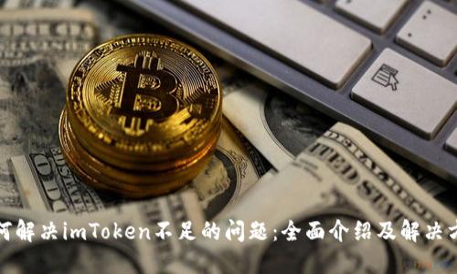 如何解决imToken不足的问题：全面介绍及解决方案