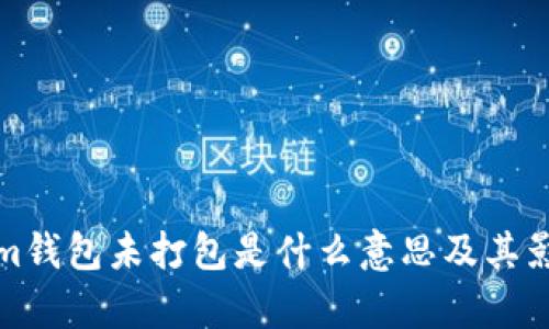 Tokenim钱包未打包是什么意思及其影响分析