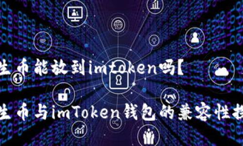 共生币能放到imtoken吗？

共生币与imToken钱包的兼容性探讨