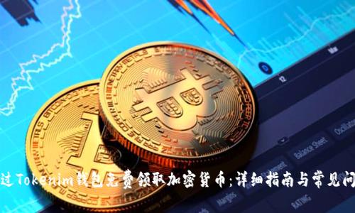 如何通过Tokenim钱包免费领取加密货币：详细指南与常见问题解答