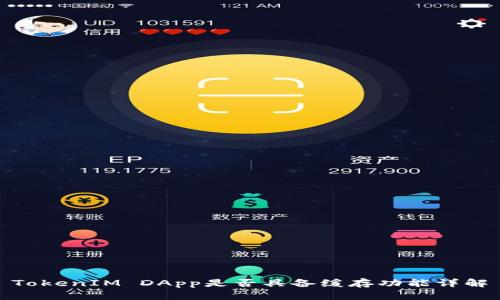 TokenIM DApp是否具备缓存功能详解