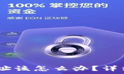  
 imToken转错地址该怎么办？详细指南与解决方案