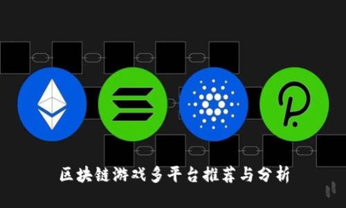 区块链游戏多平台推荐与分析