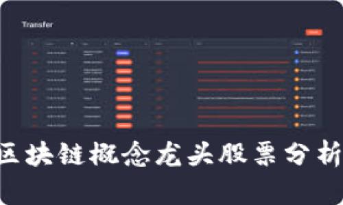 2023年5G区块链概念龙头股票分析及投资前景