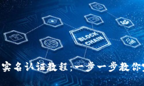 Tokenim钱包实名认证教程：一步一步教你完成安全认证