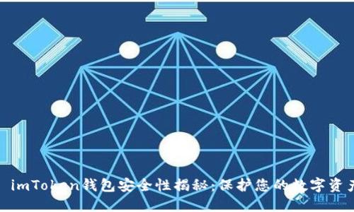 : imToken钱包安全性揭秘：保护您的数字资产