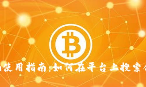 Tokenim使用指南：如何在平台上搜索合约信息