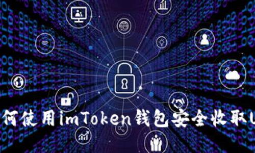 : 如何使用imToken钱包安全收取USDT