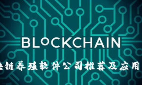 区块链养殖软件公司推荐及应用分析