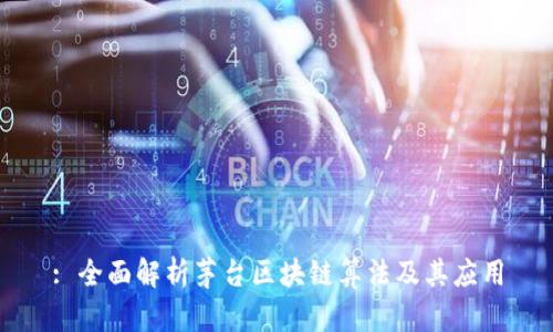 : 全面解析茅台区块链算法及其应用