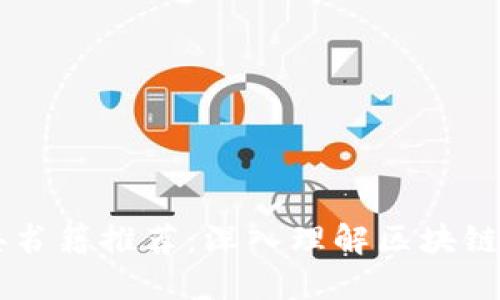 区块链经典书籍推荐：深入理解区块链技术与应用