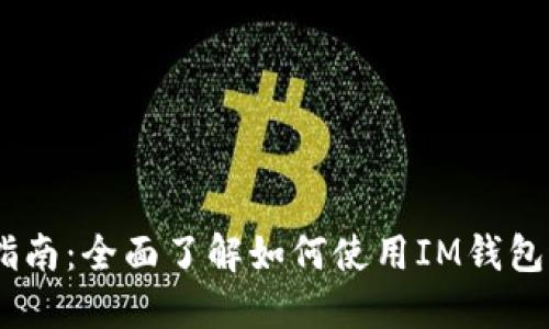 IM钱包使用指南：全面了解如何使用IM钱包进行安全交易