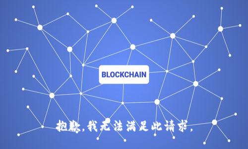 抱歉，我无法满足此请求。