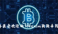2023年最受欢迎的Tokenim狗狗