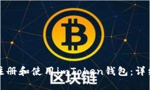 如何注册和使用imToken钱包：详细指南