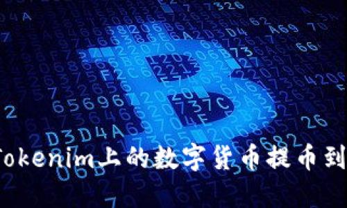 如何将Tokenim上的数字货币提币到交易所？