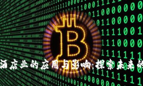 区块链在酒店业的应用与影响：探索未来的住宿体验