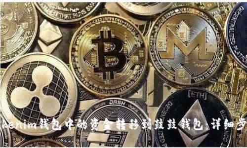 如何将Tokenim钱包中的资金转移到鼓鼓钱包：详细步骤与技巧