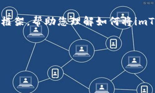 提示: 您的问题涉及一系列复杂的加密货币操作，我会尽量提供一个详细的指导性框架，帮助您理解如何将imToken钱包中的EOS转入货币。请注意，由于内容较长，我会尽量分段并保持逻辑清晰。

和关键词:

如何将imToken中的EOS转入法币？详细指南