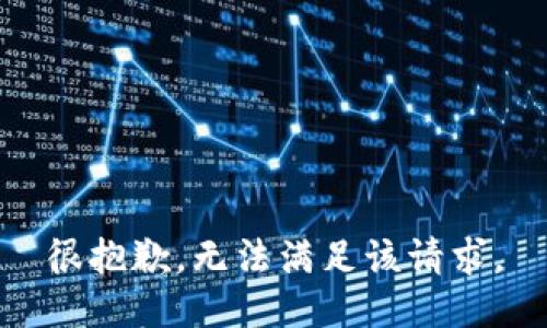 很抱歉，无法满足该请求。