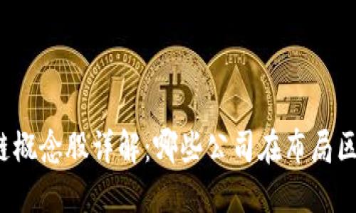 央行区块链概念股详解：哪些公司在布局区块链技术？