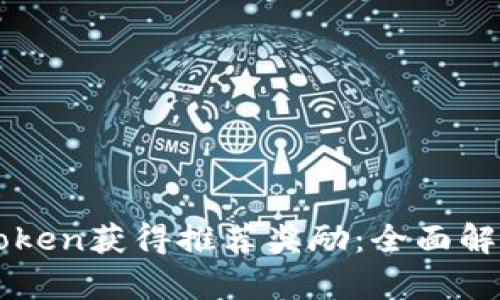 如何通过imToken获得推荐奖励：全面解析及参与指南