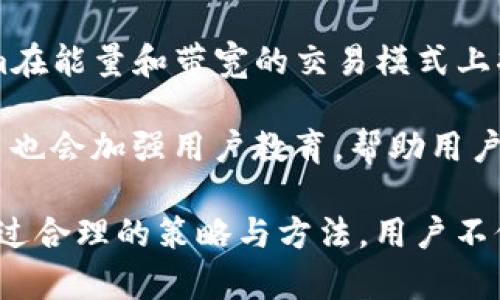   如何通过Tokenim获得能量和带宽？ / 
 guanjianci Tokenim, 能量, 带宽, 区块链, 加密货币 /guanjianci 

在当今的数字经济中，区块链技术已经成为一种重要的价值传递工具。Tokenim作为一种基于区块链的平台，为用户提供了获取能量和带宽的独特途径。本文将深入探讨如何在Tokenim上获得能量和带宽，包括其工作原理、应用场景以及与其他相关概念的联系。

Tokenim的定义及背景
Tokenim是一个利用区块链技术的去中心化平台，旨在为用户提供高效的能源和带宽交易服务。它支持用户通过Token（代币）的形式参与到能源和带宽的交易中来，使得交易变得更加透明和安全。Tokenim的出现是应对传统市场中存在的效率低下和信任缺乏的问题。

能量和带宽的概念
在Tokenim中，能量和带宽是两个核心要素。能量通常指的是在区块链网络中进行操作所需的计算力，而带宽则是指网络传输数据的能力。在Tokenim平台上，用户通过完成特定任务或提供服务可以获取相应的能量和带宽，随后可用于进行交易或者支付操作费用。

Tokenim如何获得能量
在Tokenim中，用户可以通过多种方式获得能量。首先，用户可以通过参与网络运行，比如验证交易过程、参与治理等方式贡献他们的计算资源。这些活动不仅能增强网络的安全性，还能为用户带来额外的能量奖励。

其次，用户也可以通过购买Token来快捷地获取能量。Tokenim平台内的代币可以用于直接购买能量，用户只需在平台中进行交易，便能获得所需的能量。此外，Tokenim还会推出各种丰富的激励措施，如推荐奖励、投票奖励等，以鼓励用户增加平台活跃度，进而获得能量。

Tokenim如何获得带宽
类似于能量，Tokenim用户也有多种途径来获得带宽。用户可以通过在平台上提供网络服务和资源，如存储空间或计算能力，来获得带宽的奖励。例如，一些用户可能会提供自己闲置的带宽给其他用户使用，并从中获取一部分代币作为补偿。

此外，带宽也可以通过交易获得。用户在Tokenim平台上可以直接购买带宽，用于满足其特定需求。这种免费的市场交易方式保证了带宽的合理分配，并确保了所有参与方都能从中受益。

Tokenim的应用场景
Tokenim的能量和带宽机制具有广泛的应用场景。首先，在智能合约的执行中，用户通常需要消耗能量来验证合约的有效性。而Tokenim的机制使用户能够灵活地管理自己的能量和带宽资源，从而在执行合同时更高效。

其次，在物联网（IoT）应用中，Tokenim的带宽交易可以帮助设备之间高效通信，降低延迟，提高响应速度。此外，用户还可以利用Tokenim平台访问网络存储空间，以满足数据存储与传输的需求。

可能相关的问题
如何在Tokenim上进行资产管理？
在Tokenim上进行资产管理需要用户熟悉平台的操作流程。用户可以通过创建自己的账户，将其持有的加密货币和各类Token集中管理。Tokenim平台通常提供了直观的用户界面，支付、转账、兑换等功能都能方便地在平台上完成。

用户在进行资产管理时，应关注市场动态，适时调整自己的资产配置，以此寻求更高的投资回报。此外，Tokenim还会不定期推出资金管理和咨询服务，以帮助用户更好地掌握交易机遇。

Tokenim的安全性如何保障？
Tokenim为了确保用户的安全，采用了多种安全措施。首先，平台会利用区块链技术的去中心化特点，减少单点故障的风险。其次，Tokenim还采用了多重加密技术，确保用户的交易信息和资产隐私不被泄露。

另外，Tokenim会定期进行安全审计，对平台的底层架构进行检查。一旦发现潜在的安全隐患，平台会及时进行修复，以保障用户的安全。此外，用户在使用Tokenim时，也应保持警觉，定期更换密码和保护个人账户信息。

如何提高在Tokenim的交易效率？
在Tokenim平台上提高交易效率，可从几个方面入手。首先，用户应熟悉平台的操作流程，以减少因操作不当而造成的损失。其次，用户可以合理安排自己的交易时间，选择在市场活跃时期完成交易，以获取更好的价格。

此外，利用Tokenim提供的各种工具和服务，如价格提醒、实时交易分析等，可以有效提高交易的成功率。用户还可以在社群中分享经验，学习他人的成功案例，从而实现更高效的交易。

如何参与Tokenim社区？
参与Tokenim社区是用户获取信息和资源的重要渠道。用户可以通过加入Tokenim的社交媒体、论坛或在线讨论组，与其他用户进行交流和互动。在社区中，用户不仅能获取最新的市场资讯，还能分享自己的见解和问题。

此外，Tokenim还会定期举办线下或线上交流活动，鼓励用户参与和交流。通过积极参与社区，用户不仅能提高自己在Tokenim平台的知名度，也为自己的未来投资打下良好的基础。

Tokenim的未来发展趋势是什么？
Tokenim作为一个新兴的区块链平台，其未来发展有诸多值得期待的方面。随着区块链技术的不断发展和应用，Tokenim在能量和带宽的交易模式上将迎来更多的创新，可能会推出更多服务和功能，以满足不断增长的市场需求。

此外，Tokenim有可能与其他行业进行深度合作，推动跨行业资源的整合与应用，从而提升平台的综合竞争力。同时，平台也会加强用户教育，帮助用户更好地了解区块链技术和Tokenim的应用前景，以促进整个生态系统的发展。

总结来看，Tokenim作为一个创新的平台，其能量和带宽的获取方式为用户提供了新的选择，促进了更多的用户参与。通过合理的策略与方法，用户不仅能在Tokenim平台上获得预期的收益，还能在不断变化的市场中稳步前行。