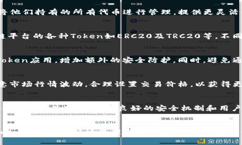 : 如何在 imToken 钱包中添加 JST（JUST Token）？详解步骤与注意事项

imToken, 添加JST, JUST Token, 加密货币, 数字钱包/guanjianci

引言
在数字货币逐渐普及的今天，越来越多的投资者开始关注不同的加密资产。其中，JST（JUST Token）作为一款基于TRON生态系统的数字货币，备受追捧。如果你是imToken钱包的用户，想要添加JST到你的钱包中，本文将为你提供详细的步骤与指导。

什么是JST（JUST Token）？
JUST（JST）是一个去中心化的金融平台，旨在提供稳定的价值。JST作为其平台内的原生代币，用户可以通过持有和使用它，来获取平台的各种权益。此外，JST还可以用于抵押和借贷，使用户能够灵活使用其资产。随着DeFi（去中心化金融）的快速发展，JST的应用场景也在不断扩展，吸引了越来越多的投资者。

imToken 钱包概述
imToken是一款非常流行的数字钱包，支持多种区块链资产的存储、管理与交易。它不仅拥有用户友好的界面，还提供了安全的资产管理方案。用户可以通过imToken钱包进行数字货币的接收、发送、交易。同时，imToken还支持DApp的访问，让用户能够更加灵活地参与到区块链世界中。

如何在 imToken 中添加 JST
接下来，我们将为你详细介绍如何在imToken钱包中添加JST。请注意，以下步骤适用于使用最新版本的imToken应用程序。

h4步骤一：打开 imToken 应用/h4
确保你的imToken应用程序是最新版。如果还没有下载，可以前往应用商店进行更新或下载。

h4步骤二：选择钱包/h4
打开应用后，选择你想要添加JST的数字货币钱包。如果你还没有创建钱包，请根据提示创建一个新钱包并备份好助记词。

h4步骤三：点击「添加代币」/h4
在钱包主页，通常可以找到「添加代币」或者「资产管理」的选项。点击这个选项开始添加新的代币。

h4步骤四：查找 JST/h4
在添加代币的页面，会有一个搜索框，你可以在这里输入“JST”进行搜索。如果找不到，可以选择“自定义添加” —— 这通常是因为该代币未在列表中直接显示。

h4步骤五：输入合约地址/h4
如果需要自定义添加，需要找到JST的合约地址。你可以在TRON的官方区块链浏览器（如Tronscan）中查找合约地址。确认地址的真实性，避免任何诈骗或错误。

h4步骤六：确认添加/h4
输入合约地址后，系统会自动提取代币信息。确认无误后，点击确认按钮，完成JST的添加。此时，你应该能在你的资产列表中看到JST代币。

h4步骤七：查看资产/h4
返回主页面，你将能够看到已经添加的JST资产。此时，你可以进行资产的管理与转账操作。

在添加JST时需要注意的事项
在为imToken钱包添加JST的过程中，有几项注意事项需要强调：
ul
    li确保你从官方渠道获取合约地址，避免诈骗风险。/li
    li经常更新imToken应用，以保证软件的安全性和使用体验。/li
    li对加密资产的转账需谨慎，检查地址的完整性和准确性。/li
    li了解JST的市场动态，适时投资与出手。/li
    li注意相关费用，比如网络交易费。/li
/ul

可能相关的问题

h4问题1：为什么需要添加自定义代币？/h4
在加密货币交易中，并不是所有代币都会在钱包中自动显示。某些较新或流行度不高的代币可能不会出现在默认列表中。添加自定义代币可以让用户将他们持有的所有代币进行管理，提供更灵活的使用体验。同时，自定义的过程也能确保用户了解该代币的合约地址和活跃度，从而在一定程度上维护资产的安全。

h4问题2：imToken支持哪些区块链资产？/h4
imToken钱包广泛支持各种区块链资产，包括以太坊（ETH）、比特币（BTC）、TRON（TRX）、EOS、Ripple（XRP）等多种数字货币。同时，还包含基于这些区块链平台的各种Token如ERC20及TRC20等。不同的交易平台选择适合自己类型的数字资产进行投资与管理。

h4问题3：如何保证加密资产的安全？/h4
确保加密资产安全是每个投资者都应关注的重点。首先，务必备份好助记词和私钥，避免因手机丢失造成资产损失。其次，使用生物识别或密码锁定imToken应用，增加额外的安全防护。同时，避免通过不安全的网络或设备进行交易，中途受到黑客攻击的风险也会大大增加。定期检查钱包中的资产和转账记录，发现异常需尽快采取行动。

h4问题4：如何交易JST？/h4
在imToken钱包中交易JST非常简单。用户可以先将JST转入平台，或者选择兑换其他资产为JST。选择合适的交易市场后，即可进行买入或卖出操作。注意市场行情波动，合理设置交易价格，以获得更高的收益。用户还可以利用DApp进行更复杂的交易或投资策略，如流动性挖矿。

h4问题5：使用imToken进行DeFi操作的优势？/h4
imToken钱包支持多种DeFi操作，用户可以参与流动性挖矿、借贷、资产管理等。首先，imToken提供了便捷的操作界面，用户可以轻松找到想要使用的DeFi产品。其次，由于有良好的安全机制和用户社区，用户可以在使用中获取更多建议和帮助。最后，imToken社区活跃，拥有大量用户，可以进行信息的分享与互动，进一步形成一个良好的生态环境。

结论
通过以上的介绍，相信你对在imToken钱包中添加JST有了全面的了解。数字货币的投资充满了机遇与风险，但只要保持谨慎与学习，掌握必要的技能和知识，就能更好地管理自己的数字资产。在这个快速变化的市场中，时刻保持警惕，并不断增加自己的知识储备，是每位投资者应有的良好习惯。