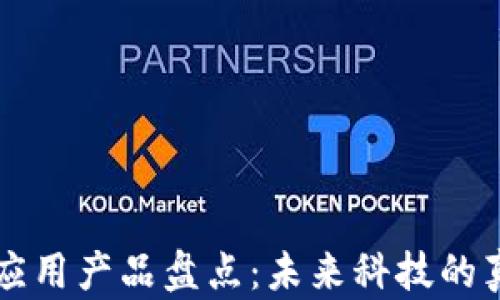 
区块链落地应用产品盘点：未来科技的真实应用场景