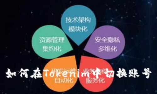 如何在Tokenim中切换账号