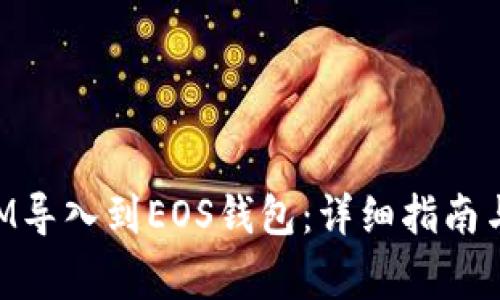 如何将TokenIM导入到EOS钱包：详细指南与常见问题解答