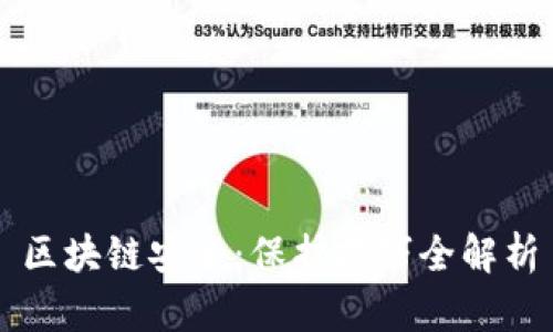 区块链安全：保护技巧全解析