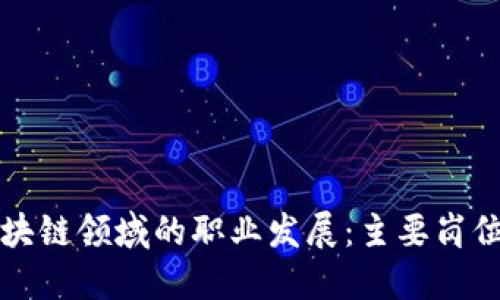 深入探讨区块链领域的职业发展：主要岗位及相关技能