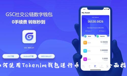如何使用Tokenim钱包进行币币交易的全面指南