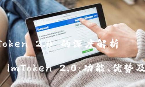 关于 imToken 2.0 的深度解析

全面解析 imToken 2.0：功能、优势及使用技巧
