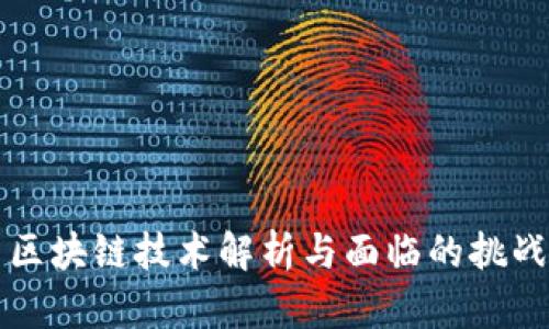 区块链技术解析与面临的挑战
