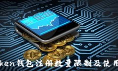   imToken钱包注册数量限制