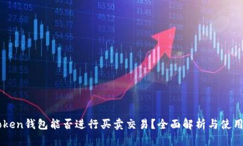 imToken钱包能否进行买卖交易？全面解析与使用指南