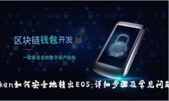imToken如何安全地转出EOS：
