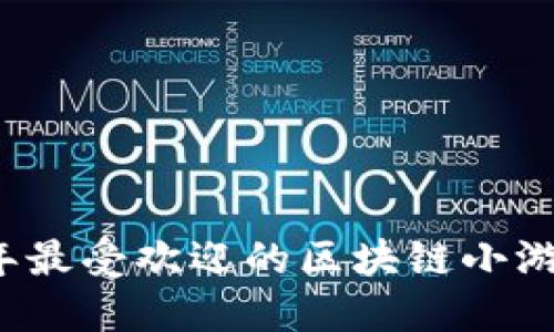 2023年最受欢迎的区块链小游戏推荐